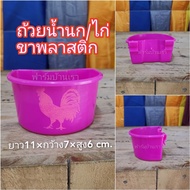 ถ้วยให้น้ำไก่ นก ขาพลาสติก เกาะสุ่ม/กรง  สุ่มสี