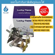อะไหล่วาล์วเตาแก๊ส LUCKYFLAME วาล์ว Model. GV43002AC  เตารุ่น HQ101 HQ102 HQ101S HQ102SHQ111P  HQ112