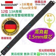 德國 brennenstuhl 12位 13A拖板連兩組有燈雙極開關掣 連安全掣 1.5mm特粗線芯 Fuse掣 德國製造