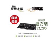 上將 GA9688 煤氣/石油氣 嵌入式氣體煮食爐 (100%全新行貨) 原廠保養