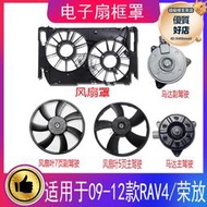 09-12款rav4水箱散熱器冷凝器電風扇馬達扇葉電風扇罩框架