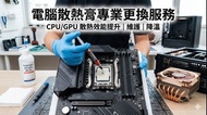 手提電腦代換散熱膏