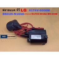 ฟลายแบค ทีวี LG 6174V-6006M BSC25-N1648 แทนเบอร์6174V-5015A