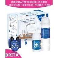 德國BRITA TAP WD3020三用水龍頭硬水軟化櫥下型濾水系統+P3000芯-共2芯/全省免費安裝