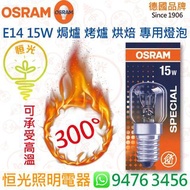 德國 OSRAM 歐司朗 OVEN E14 15W 焗爐 烤爐 烘焙 專用燈泡 可承受300°高溫 香港行貨