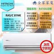 【問享折扣】日立 冷氣/空調 RAS-81NK + RAC-81NK【全家家電】頂級/冷暖/壁掛 (11-13坪適用)