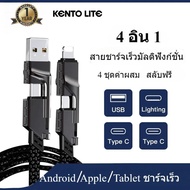 KENTO LITE สายชาร์จเร็ว 4-in-1 สายดาต้ายาว 1 ม. ชาร์จเร็ว 66W  ทนทานต่อการสึกหรอและไม่แตกหักง่าย ป้อ