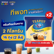 ทีพอท ครีมเทียมข้นหวาน 2 กิโลกรัม (1X8) จำนวน 2 ลัง รวม 16 ถุง  TEAPOT Sweetened Beverage Creamer (2