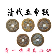 Qing Dynasty Qing Dynasty Copper Coins Five Emperor Coins Genuine Ancient Coins Pressing Threshold A