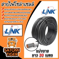 สายไฟโซล่าเซลล์ ยี่ห้อ LINK (สีดำ) แบ่งขาย 30 เมตร CABLE PV-4SQM Black (solar cell) สายโซล่าเซลล์ สา