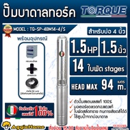 TORQUE ปั๊มบาดาล (ตัวเลือก TQ-SP-12BM06-4/S 6ใบ น้ำมาก/TQ-SP-8BM06-4/S 6ใบ/TQ-SP-6BM10-4/S 10ใบ/TQ-S