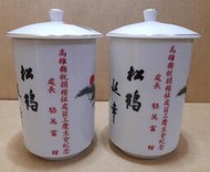 早期大同松鶴延年高腳茶杯 有蓋茶杯 泡茶杯--高雄縣稅捐處- 2杯合售(一新一使用過)