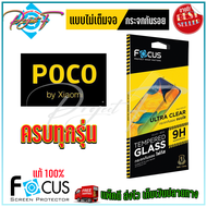 FOCUS ฟิล์มกระจกนิรภัย Poco C65/ X4 Pro 5G / X3 NFCX3 Pro / Poco X3 GT / Poco M3 Pro 5G / Poco M3 / Poco F3 (TEMPERED GLASS)