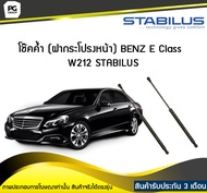 โช๊คค้ำ (ฝากระโปรงหน้า) BENZ E Class W212 ปี 2009-2016 /STABILUS (จำนวน 1คู่)