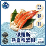 熟皇帝蟹腳(800g)(急凍-18° C)