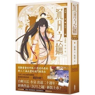 [Light Novel] The Key to Shen Yue Volume 2 [Love Collector's Edition] (Author: Mizuiquan ISBN: 97862