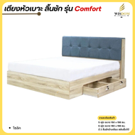 เตียงหัวเบาะ มีลิ้นชักข้างเตียง ขนาด 5 - 6 ฟุต รุ่น Comfort