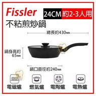 Fissler - 陶瓷不粘煎炒鍋【24cm煎炒鍋+鍋蓋】平底鑊不粘鍋 黑色