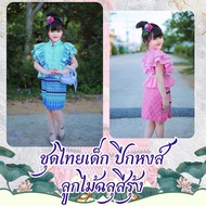 ชุดไทยเด็ก ปีกหงส์  ลูกไม้ฉลุสีรุ้ง ปักฉลุทูโทนสีรุ้ง  กระโปรง ผ้าไทยเนื้อฝ้าย Nid0004