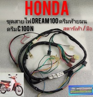 ชุดสายไฟ dream100 ดรีมท้ายมน ดรีมc100n ชุดสายไฟทั้งคัน honda dream100 สตาร์ทเท้า สตาร์ทมือ