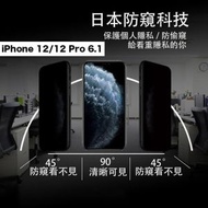 其他品牌 - iPhone 12 / 12 Pro 6.1吋 防窺保護玻璃貼 保護膜鋼化膜手機貼 蘋果 Apple全屏覆蓋手機殼