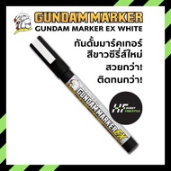 Gundam marker EX series WHITE กันดั้มมาร์คเกอร์สีขาวซีรี่ส์ใหม่ สวยกว่า ติดทนกว่า สำหรับพลาสติกโมเดล [Gunpla Kits]