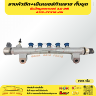 รางหัวฉีด+เซ็นเซอร์ท้ายราง ทั้งชุด  ดีแม็คบูลเพาเวอร์ 3.0 Ddi 4JJ3-TCX18-ON*****งานดี มีรับประกัน***