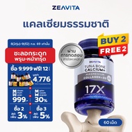 Zeavita ซีวิต้า แคลเซียม17X กระดูกและข้อ (60เม็ด x 4กล่อง) calcium กระดูก ข้อเข่า ข้อต่อ อาหารเสริม
