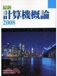 《最新計算機概論2008》ISBN:9574424723│旗標│施威銘│九成新  附光碟喔！！