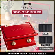 【贈日製料理夾】 BRUNO BOE084 雙人帕尼尼厚燒機 (經典紅) 熱壓三明治機 厚燒機 公司貨 【附兩種烤盤】