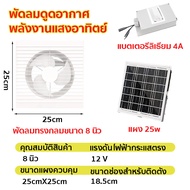 🍃จัดส่งจากประเทศไทย🍃 พัดลมดูดอากาศโซล่าเซลล์ 8/12/15นิ้ว  แรงดูดสูงกันมลพิษน้ำมัน พัดลมระบายอากาศ พั