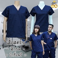 เสื้อสครับ (เสื้ออย่างเดียว) คอวี สีกรม พร้อมส่ง ผลิตที่ไทย ชุดห้องผ่าตัด ชุดแพทย์ ชุดพยาบาล ชุดเข้าเวร