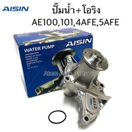 AISIN ปั๊มน้ำ COROLLA AE100 AE101 AT190 4AFE 5AFE ปั๊มน้ำ+เสื้อ พร้อมโอริง รหัส.WPT-108