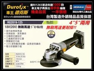 【台北益昌】車王 德克斯 RG2019-125 4英吋 5英吋 18V 鋰電 無線 砂輪機 切割機 切斷機