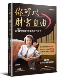 你可以財富自由: 從零開始的致富成功方程式