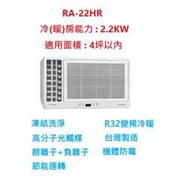 ☆含標準安裝費22800元☆ RA-22HR 日立窗型冷氣(變頻冷暖左吹式)舊換新退稅補助