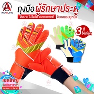 ถุงมือฟุตบอล ถุงมือผู้รักษาประตู Goalkeeper Glove ถุงมือโกฟุตบอล ถุงมือผู้รักษาประตูฟุตบอล ถุงมือโกล ถุงมือเต็มนิ้ว ซับเหงื่อ ระบายอากาศดี