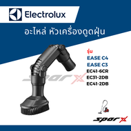 Electrolux หัวดูดฝุ่น อะไหล่เครื่องดูดฝุ่น รุ่น Ease C4 / Ease C3