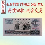 1953年10元大黑拾紙幣，第一二三四套人民幣，紀念鈔，連體鈔，樣版鈔，長城幣，紀念金幣，楓葉金幣、熊貓金幣，香港十二生肖金幣、長城金幣、香港97回歸金幣，999足金、金镶玉、k金、22K、18K、2