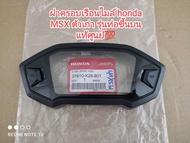 ฝาครอบเรือนไมล์ (แก้วไมล์) honda MSX ตัวเก่า รุ่นท่อขึ้นบน 👉👍แท้เบิกศูนย์ honda 37610-K26-901