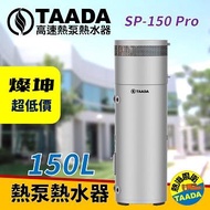 TAADA 150L頂級型混合動力熱泵熱水器 SP-150 Pro