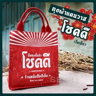 Canvas Bag (Lucky Bag) Red 14 Ounces Size 9x8 Inches