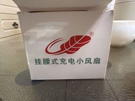 掛腰式充電小風扇