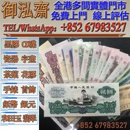 【御泓齋】實體門市 高價回收：舊版人民幣收購，回收第一版人民幣、第二版人民幣、第三版人民幣、民國紙鈔、袁大頭、大清銀幣、光緒元寶、龍洋、站洋、舊郵票等收藏品，棗紅一角、背綠一角收購，回收各種舊紙幣、舊