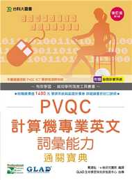 PVQC計算機專業英文詞彙能力通關寶典：增訂版 (新品)