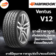 235/40R18 HANKOOK Ventus V12 evo2 ปี24 จำนวน 1 เส้น ยางรถยนนต์ ยางรถเก๋ง ยางรถSUV ขอบ18