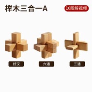 全城熱賣 - 魯班鎖兒童益智解壓玩具全套禮盒小學生拆卸榫卯孔明鎖【簡裝】魯班鎖-三合一A