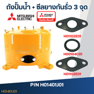 ถังปั้มน้ำ Mitsubishi WP85 WP105 WP155 P/N.H01401J01 (แท้)