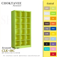 ชั้นวางของเหล็ก 18ช่อง (สูง) รุ่น CLK-18C
