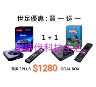 🔴元朗門市⭕順豐包郵🔴世足優惠:買華美3PLUS送多部足球寶貝Goal Box 直播界中的王者 *FUN TV/ FUN X TV* 世界盃足球直播專用,精選全球足球台,媲美同款安博,Evpad易播,